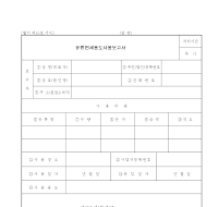 유류면세용도사용보고서 유류면세용도사용보고서